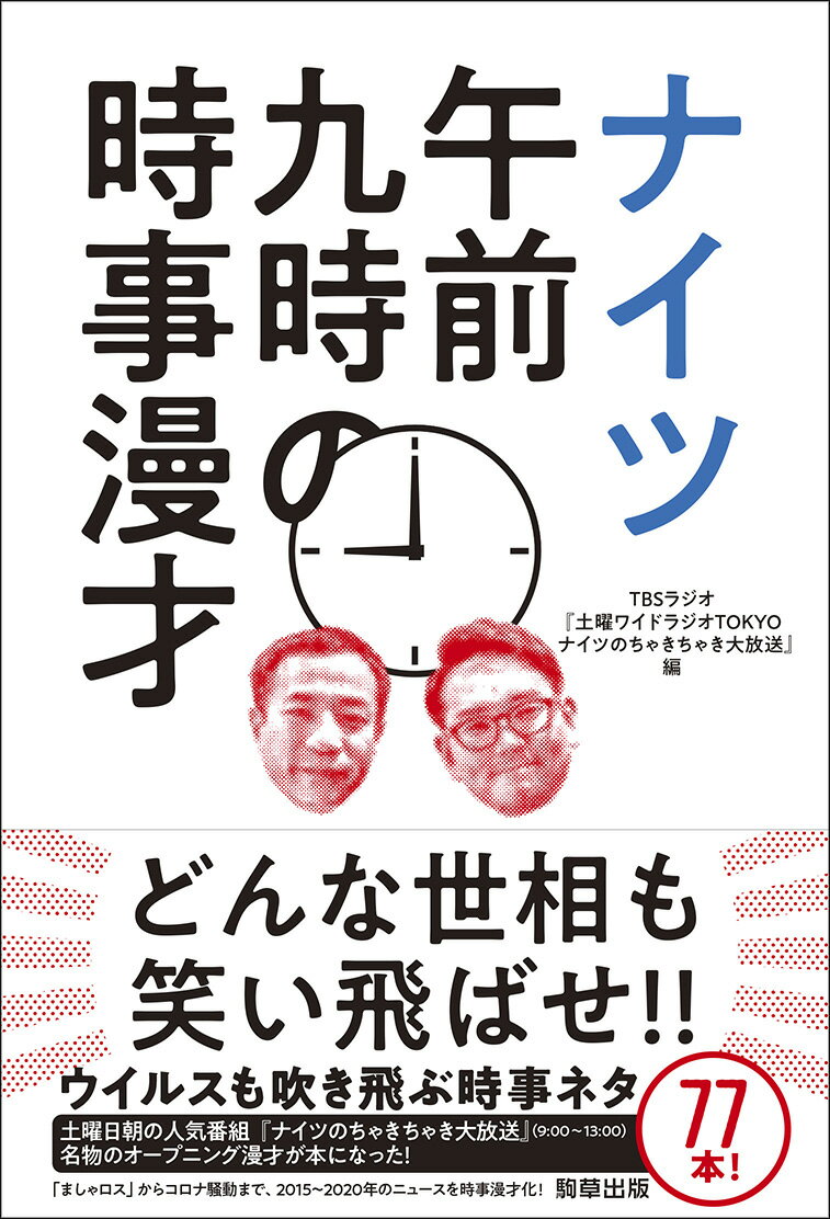 ナイツ午前九時の時事漫才 TBSラジオ『土曜ワイドラジオTOKYOナイツのちゃきちゃき大放送』