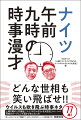 どんな世相も笑い飛ばせ！！ウイルスも吹き飛ぶ時事ネタ７７本！土曜日朝の人気番組『ナイツのちゃきちゃき大放送』（９：００〜１３：００）名物のオープニング漫才が本になった！「ましゃロス」からコロナ騒動まで、２０１５〜２０２０年のニュースを時事漫才化！