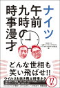 ナイツ午前九時の時事漫才 [ TBSラジオ 土曜ワイドラジオTOKYOナイツのちゃきちゃき大放送 ]