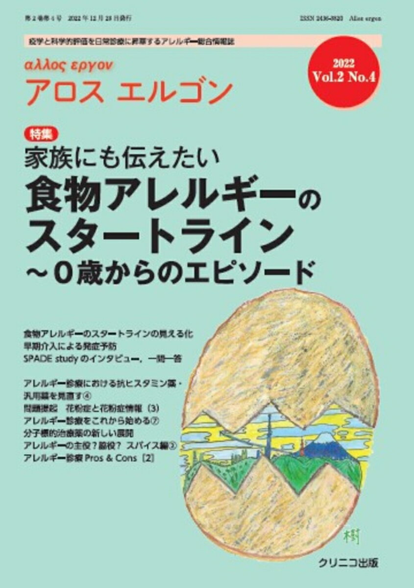 アロスエルゴンVol、2No、4家族にも伝えたい食物アレルギーのスタートライン 　〜0歳からのエピソード