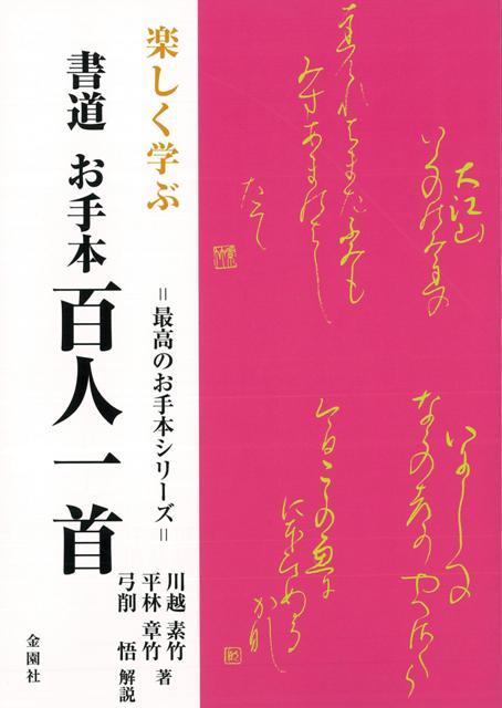 【バーゲン本】楽しく学ぶ書道お手本百人一首 （最高のお手本シリーズ） [ 川越　素竹　他 ]