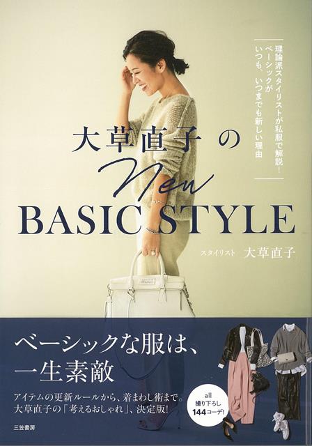 【バーゲン本】大草直子のNew　BASIC　STYLE