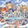 キミとボクのミライ 〜GRANBLUE FANTASY〜