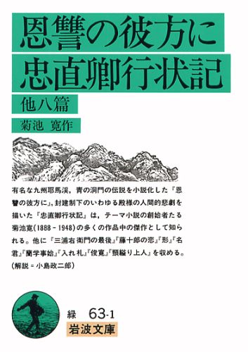 恩讐の彼方に・忠直卿行状記　他八篇