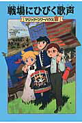 マジック・ツリーハウス　第11巻 戦場にひびく歌声