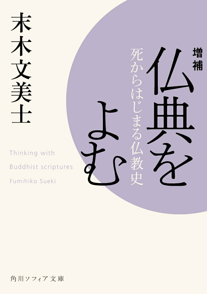 増補　仏典をよむ 死からはじまる仏教史 （角川ソフィア文庫） [ 末木　文美士 ]