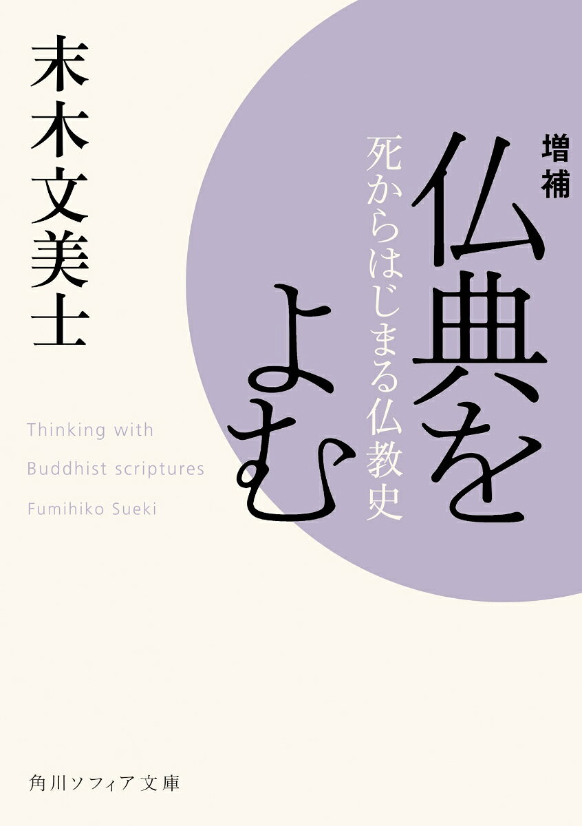 大きな災害やコロナ・パンデミックを経て、あらためて仏典の智慧が注目されている。仏教学・思想史の第一人者による案内と、親しみやすい訳で読み解く。
ブッダの死後残された人々が、その死を乗り越えようとしたことに、仏教の誕生を見出す。死者すなわち他者と向き合うことを仏教の本質と捉え、親しみやすい訳で、インド・中国の仏典を読み解く。そして日本に伝わった仏教では、土着化と原点回帰の2つの動きがせめぎ合う中、独特のダイナミズムが生まれた。世界の中でも異色とされる、日本仏教について考える。
増補「仏典をよむ視座」を収録し、直近10年間の新たな研究成果を加えた。
解説・中島隆博


■目次■

はじめに

第一部　死からはじまる仏教
　第一章　大いなる死ーー『遊行経』
　第二章　死と生の協奏ーー『無量寿経』
　第三章　他者と関わり続けるーー『法華経』
　第四章　否定のパワーーー『般若心経』
　第五章　心の中の地獄と仏ーー智ギ『摩訶止観』
　第六章　禅の中の他者と死者ーー圜悟『碧巌録』

第二部　日本化する仏教
　第七章　現世を超えた秩序ーー景戒『日本霊異記』
　第八章　仏教は俗世に何をなしうるかーー最澄『山家学生式』
　第九章　この身のままに仏となるーー空海『即身成仏義』
　第十章　贈与する他者ーー親鸞『教行信証』
　第十一章　脱構築から再構築へーー道元『正法眼蔵』
　第十二章　宗教国家は可能かーー日蓮『立正安国論』
　第十三章　異教から見た仏教ーーハビアン『妙貞問答』

むすび

増補　仏典をよむ視座
　一　仏典とは何か
　二　菩薩と他者・死者
　三　日本仏教の展開と菩薩の精神

文献ガイド
あとがき

解説　中島隆博
はじめに

第一部　死からはじまる仏教
　第一章　大いなる死ーー『遊行経』
　第二章　死と生の協奏ーー『無量寿経』
　第三章　他者と関わり続けるーー『法華経』
　第四章　否定のパワーーー『般若心経』
　第五章　心の中の地獄と仏ーー智ギ『摩訶止観』
　第六章　禅の中の他者と死者ーー圜悟『碧巌録』

第二部　日本化する仏教
　第七章　現世を超えた秩序ーー景戒『日本霊異記』
　第八章　仏教は俗世に何をなしうるかーー最澄『山家学生式』
　第九章　この身のままに仏となるーー空海『即身成仏義』
　第十章　贈与する他者ーー親鸞『教行信証』
　第十一章　脱構築から再構築へーー道元『正法眼蔵』
　第十二章　宗教国家は可能かーー日蓮『立正安国論』
　第十三章　異教から見た仏教ーーハビアン『妙貞問答』

むすび

増補　仏典をよむ視座
　一　仏典とは何か
　二　菩薩と他者・死者
　三　日本仏教の展開と菩薩の精神

文献ガイド
あとがき

解説　中島隆博