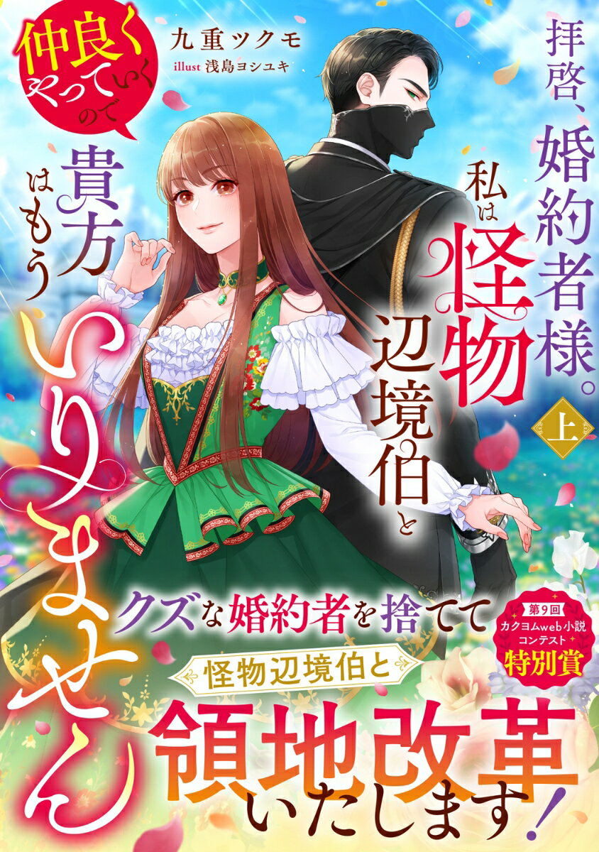 拝啓、婚約者様。私は怪物辺境伯と仲良くやっていくので貴方はもういりません. 上