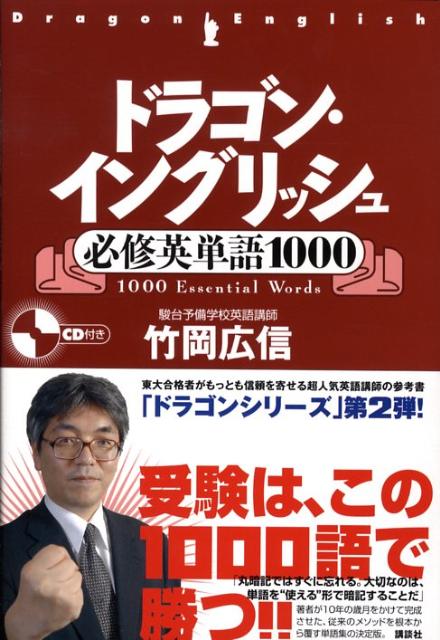 ドラゴン・イングリッシュ必修英単語1000 [ 竹岡 広信 ]