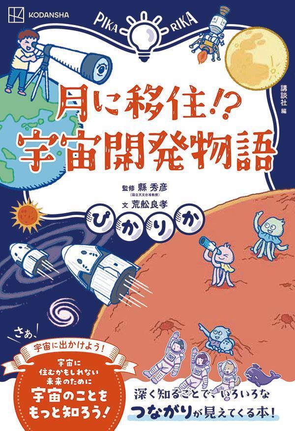 ぴかりか 月に移住！？ 宇宙開発物語