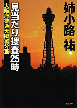見当たり捜査25時 大阪府警通天閣署分室の表紙