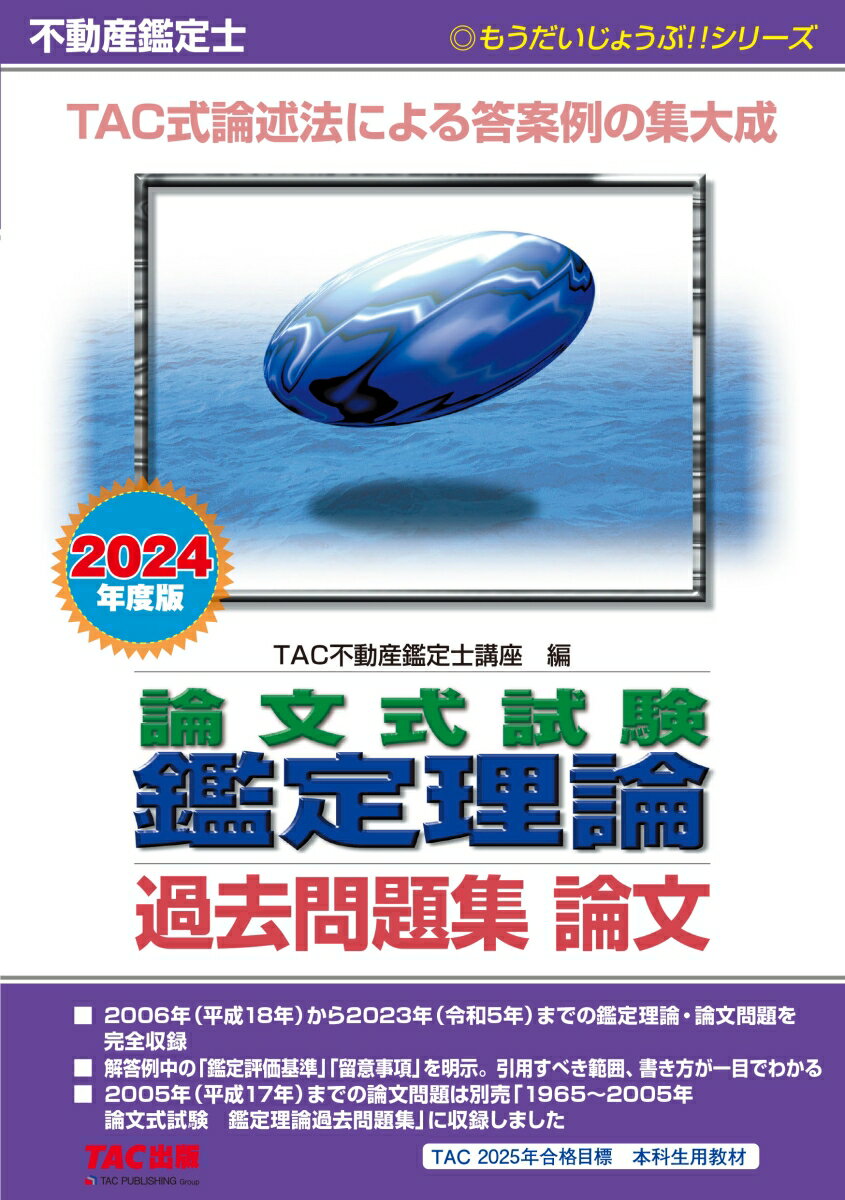 TAC株式会社（不動産鑑定士講座） TAC出版2024ネンドバン フドウサンカンテイシ ロンブンシキシケン カンテイリロン カコモンダイシュウ ロンブン TACカブシキガイシャ（フドウサンカンテイシコウザ） 発行年月：2023年10月24日 予約締切日：2023年08月05日 サイズ：単行本 ISBN：9784300106310 2006年（平成18年）から2023年（令和5年）までの鑑定理論・論文問題を完全収録。解答例中の「鑑定評価基準」「留意事項」を明示。引用すべき範囲、書き方が一目でわかる。2005年（平成17年）までの論文問題は別売「1965〜2005年論文式試験鑑定理論過去問題集」に収録しました。TAC2025年合格目標本科生用教材。 本 ビジネス・経済・就職 流通 ビジネス・経済・就職 マネープラン 不動産・住宅ローン ビジネス・経済・就職 産業 商業 資格・検定 宅建・不動産関係資格 不動産鑑定士