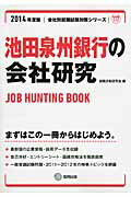 池田泉州銀行の会社研究（2014年度版） JOB　HUNTING