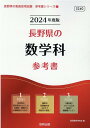 長野県の数学科参考書（2024年度版） （長野県の教員採用試験「参考書」シリーズ） 協同教育研究会