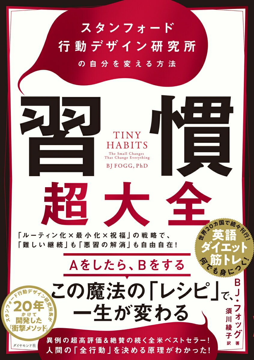 習慣超大全 スタンフォード行動デザイン研究所の自分を変える方法 [ BJ・フォッグ ]