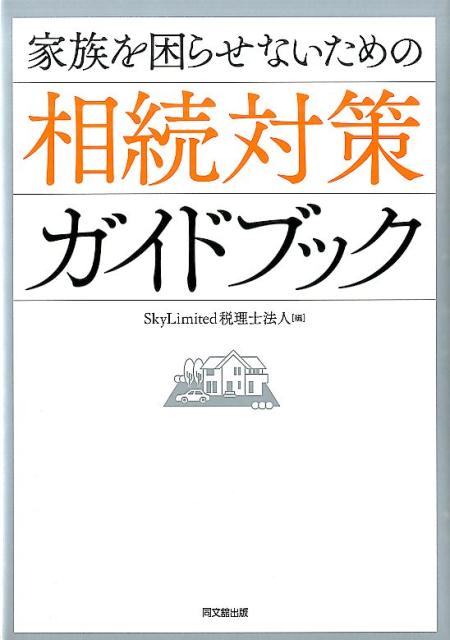家族を困らせないための相続対策ガイドブック [ SkyLimited税理士法人 ]