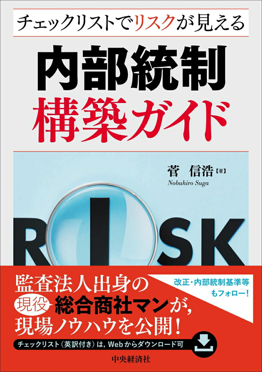 「その内部統制は、なぜ必要か？、リスクはどこにあるのか？」本書はこのシンプルな問いについて、項目別のチェックリストを用いて個別かつ網羅的に解説しています。また、チェックリストを埋めることが目的になってしまわないよう、個々のリスクとその対策がすぐに参照できる構成にしています。さらに、２０２４年４月１日以後開始する事業年度から適用される改正内部統制基準等もフォローし、実務の現場での対応についても解説しています。前職の監査法人では内部統制を監査・指導する立場として、現在の大手総合商社では内部統制を構築・運用する立場として蓄積してきたノウハウを、余すところなくまとめた１冊です。