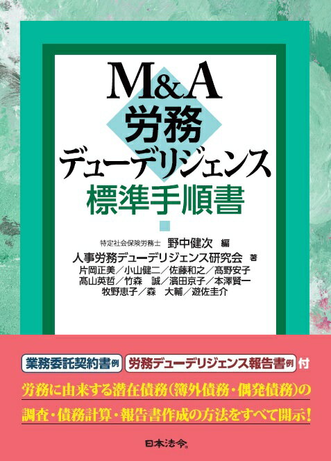 業務委託契約書例、労務デューデリジェンス報告書例付。労務に由来する潜在債務（簿外債務・偶発債務）の調査・債務計算・報告書作成の方法をすべて開示！