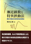 漸近級数と特異摂動法 微分方程式の体系的近似解法 [ 柴田正和 ]