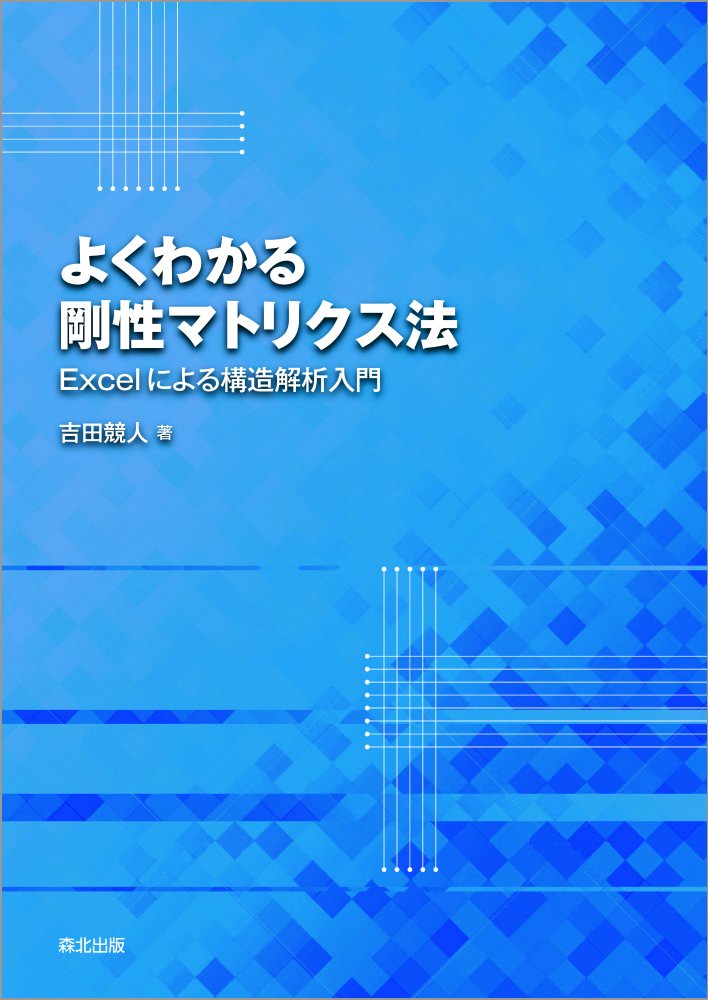 よくわかる剛性マトリクス法 Excelによる構造解析入門 [ 吉田 競人 ]