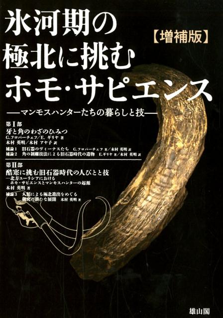 氷河期の極北に挑むホモ・サピエンス増補版 [ G．A．フロパーチェフ ]