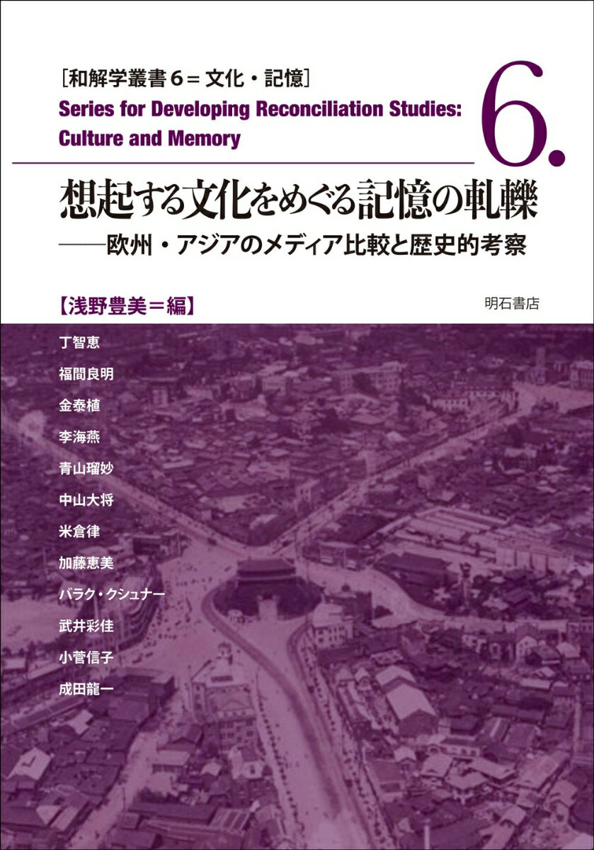 想起する文化をめぐる記憶の軋轢