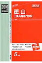 徳山工業高等専門学校(2016年度受験用) (高校別入試対策シリーズ)