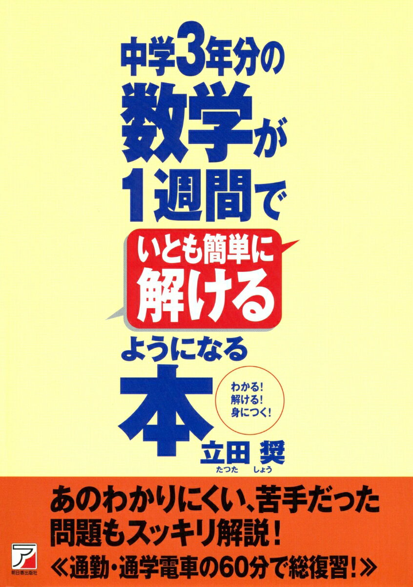 中学3年分の数学が1週間でいとも簡単に解けるようになる本 [ 立田　奨 ]