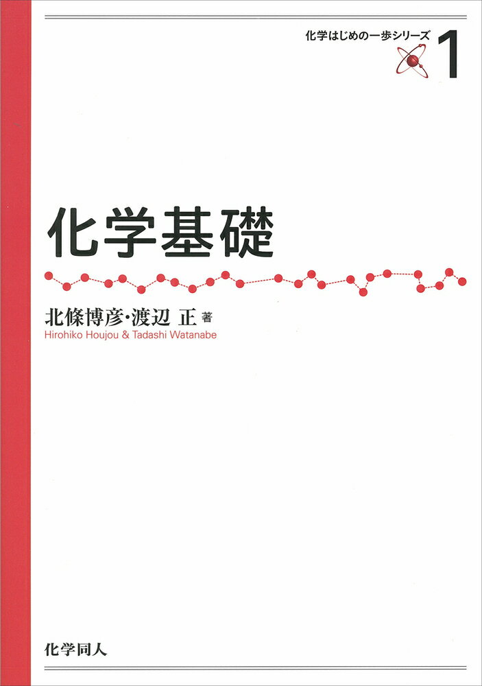 化学基礎 （化学はじめの一歩） [ 渡辺　正 ]