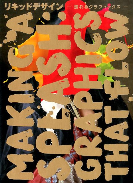 リキッドデザイン