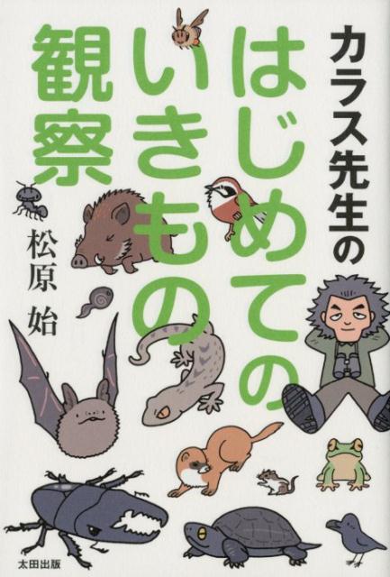 【謝恩価格本】カラス先生のはじめてのいきもの観察