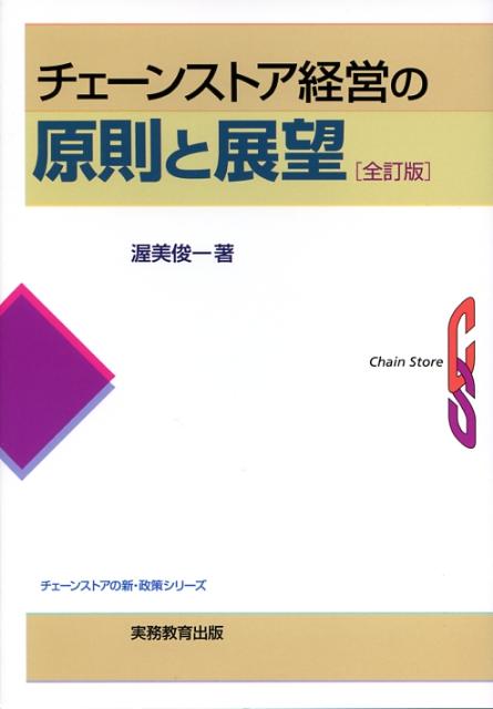 チェーンストア経営の原則と展望全訂版