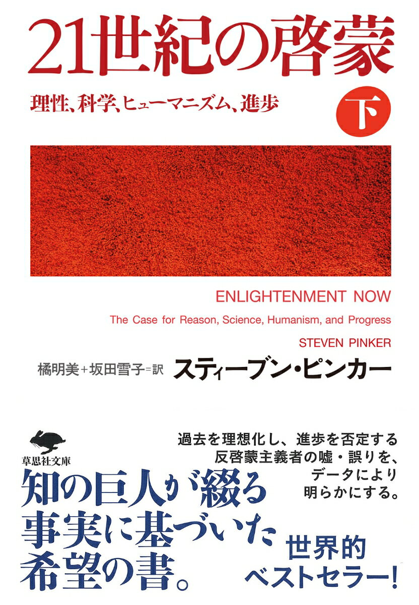 「ポピュリズムの隆盛で民主主義の死は決定づけられた」「人口増加により食糧危機がやってくる」「地球温暖化も核兵器拡散も解決の糸口はつかめていない」これらは本当だろうか。若い世代はポピュリズムを支持しておらず、衰退する可能性が高い。人口が増加しても、農業の進歩で飢餓に苦しむ人の数は大きく減少している。温暖化も核兵器も現実の脅威だが、ＧＤＰあたりの二酸化炭素排出量は減少し、世界の核兵器数は近年減少している。無限拠な衰退の予言の欠陥をデータに基づいて指摘し、啓蒙の理念による進歩を説く。世界をよりよいものにする意志に満ちた世界的ベストセラー。