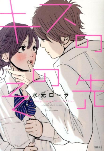 キスのその先 1巻 表紙