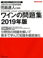 児島速人CWEワインの問題集（2019年版）