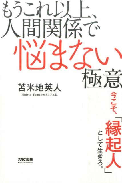 もうこれ以上、人間関係で悩まない極意