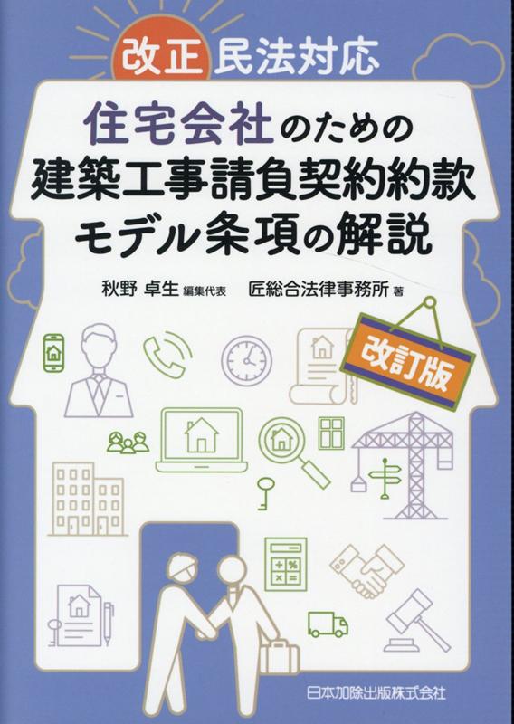 改訂版 改正民法対応 住宅会社のための建築工事請負契約約款モデル条項の解説