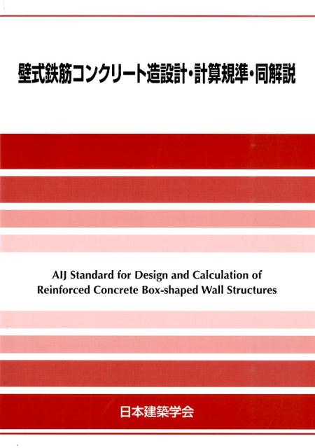 壁式鉄筋コンクリート造設計 計算規準 同解説 日本建築学会