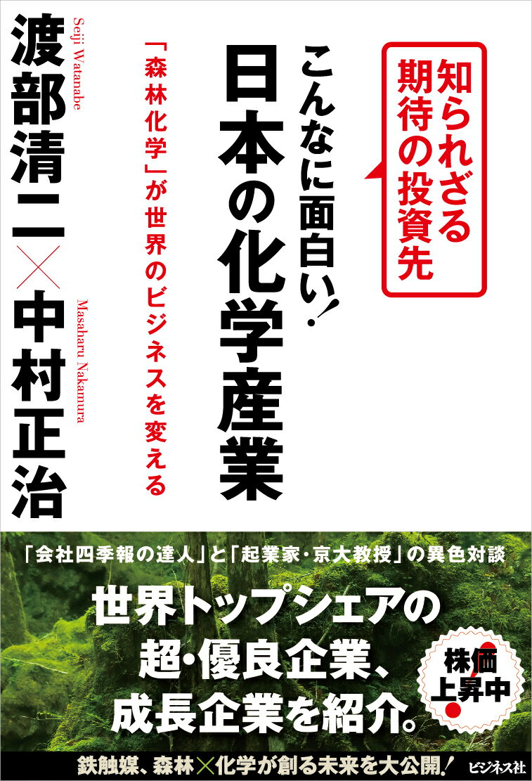 こんなに面白い！日本の化学産業 [ 渡部清二 ]