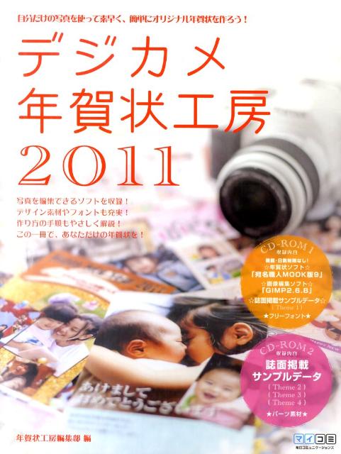 デジカメ年賀状工房（2011）