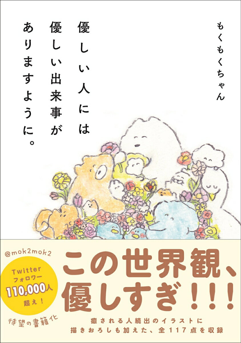 優しい人には優しい出来事がありますように。 [ もくもくちゃん ]