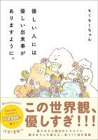 優しい人には優しい出来事がありますように。