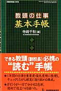 教頭の仕事基本手帳 （教職研修総合特集） [ 寺崎千秋 ]