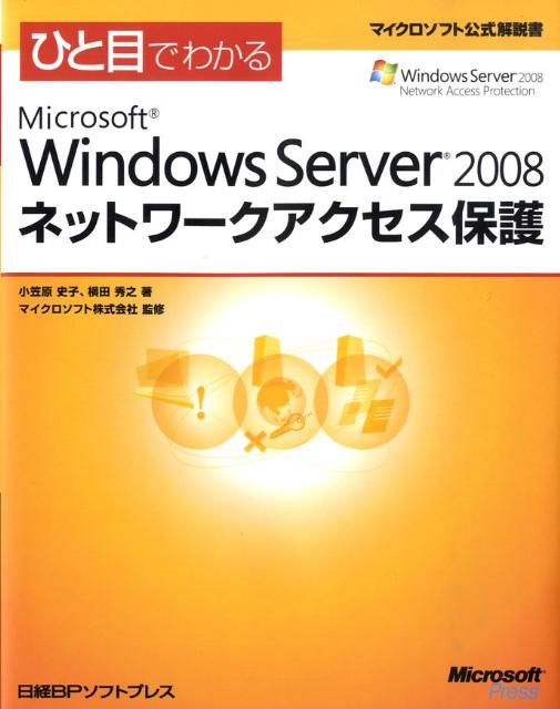 ひと目でわかるMicrosoft　Windows　Server　2008ネットワ