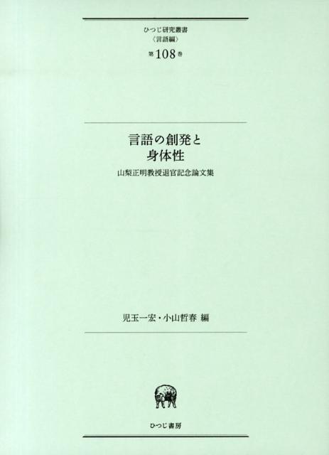 言語の創発と身体性