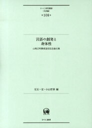 言語の創発と身体性 山梨正明教授退官記念論文集 （ひつじ研究叢書） [ 児玉一宏 ]