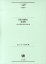言語の創発と身体性 山梨正明教授退官記念論文集 （ひつじ研究叢書） [ 児玉一宏 ]