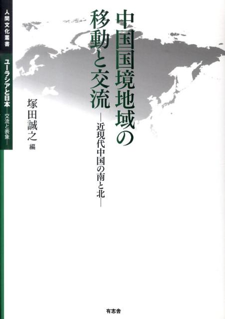 中国国境地域の移動と交流 近現代中国の南と北 （人間文化叢書） [ 塚田誠之 ]