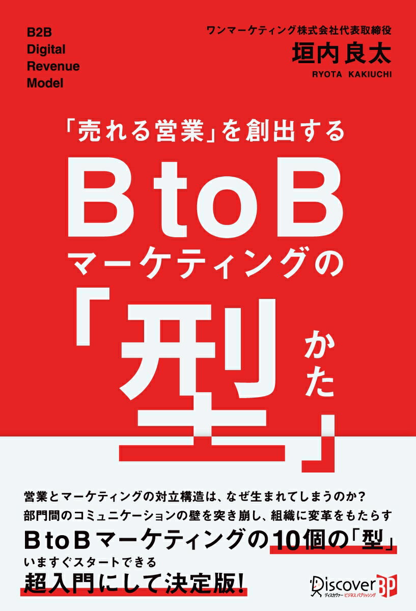 「売れる営業」を創出する　BtoBマーケティングの「型」