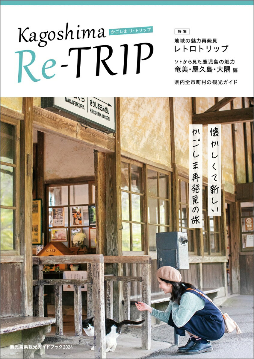 鹿児島県観光ガイドブック2024 かごしまリ・トリップ Kagoshima Re-TRIP